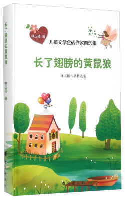 

儿童文学金砖作家自选集：长了翅膀的黄鼠狼（林玉椿作品精选集）