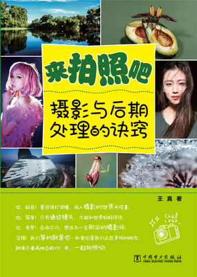 

来拍照吧：摄影与后期处理的诀窍