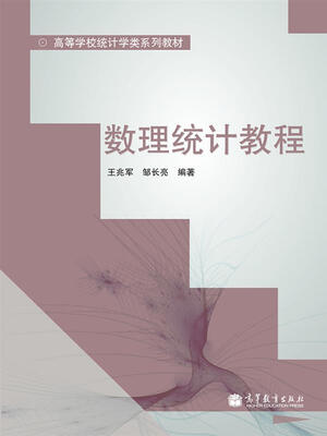 

数理统计教程/高等学校统计学类系列教材