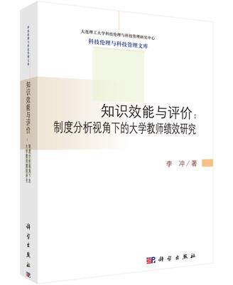 

知识效能与评价制度分析视角下的大学教师绩效研究