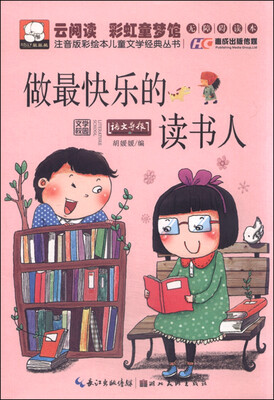 

注音版彩绘本儿童文学经典丛书：做最快乐的读书人（无障碍读本）