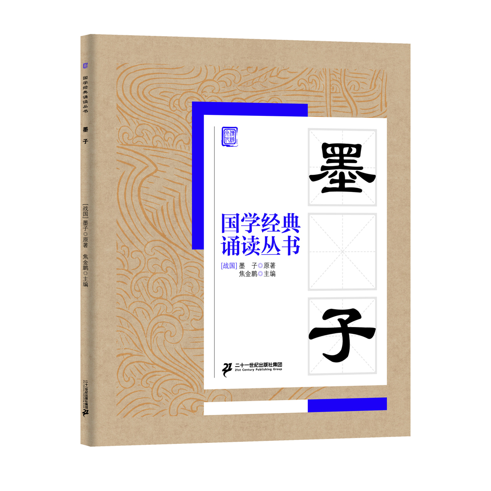 

国学经典诵读丛书：墨子