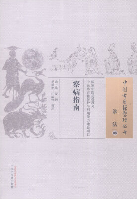 

中国古医籍整理丛书察病指南