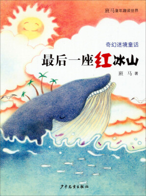 

班马童年趣读世界.奇幻迷境童话最后一座红冰山