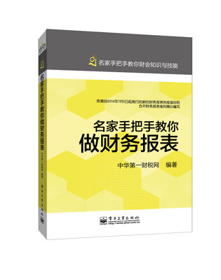 

名家手把手教你做财务报表