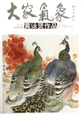 

大家气象：黄詠贤作品