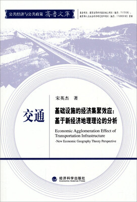 

公共经济与公共政策齐鲁文库·交通基础设施的经济集聚效应：基于新经济地理理论的分析