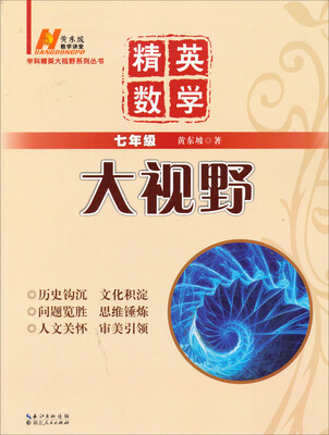 

学科精英大视野系列丛书·精英数学大视野：七年级