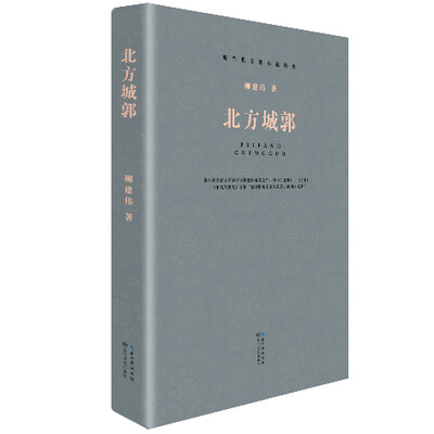 

北方城郭（现当代长篇小说经典系列）