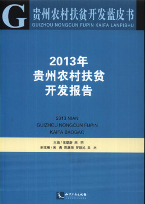 

贵州农村扶贫开发蓝皮书：2013年贵州农村扶贫开发报告