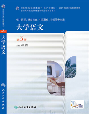 

大学语文第3版高职中医基础课
