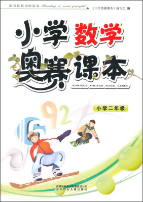 

小学数学奥赛课本二年级