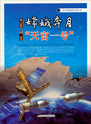 

中华科技传奇丛书从嫦娥奔月到天宫一号