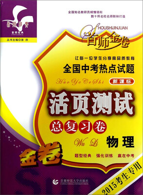 

2015全国中考热点试题活页测试总复习·物理
