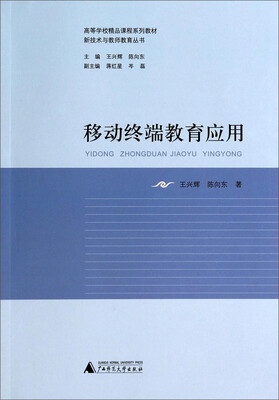 

移动终端教育应用/高等学校精品课程系列教材·新技术与教师教育丛书