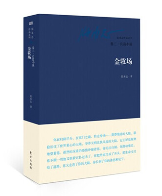 

张承志作品系列：金牧场（卷三 长篇小说）