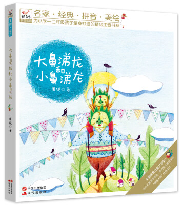 

快乐鸟系列拼音读物大鼻涕龙和小鼻涕龙