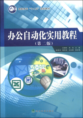 

办公自动化实用教程（第二版）/高职高专“十二五”规划教材