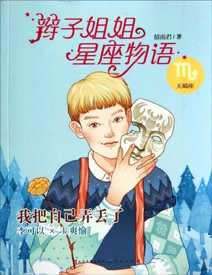 

辫子姐姐星座物语：我把自己弄丢了（天蝎座）
