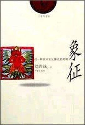 

三足乌文丛·象征：对一种民间文化模式的考察
