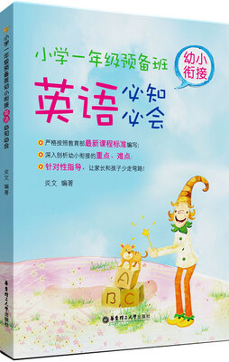 

小学一年级预备班：幼小衔接英语必知必会
