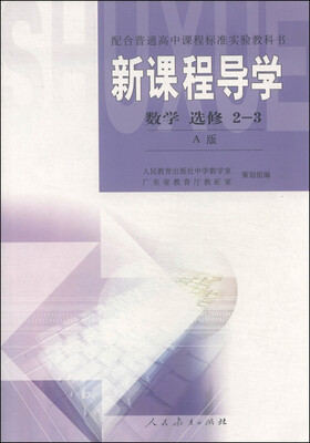 

配合普通高中课程标准实验教科书·新课程导学：数学 （选修2-3 A版）
