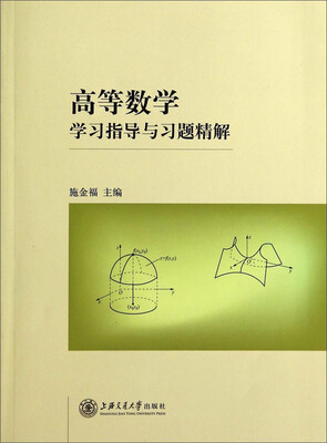 

高等数学学习指导与习题精解