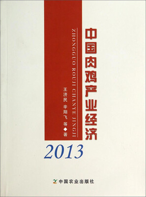 

中国肉鸡产业经济（2013）