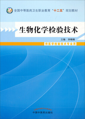 

生物化学检验技术/全国中等医药卫生职业教育“十二五”规划教材