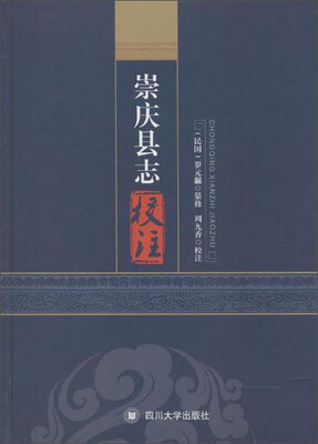 

崇庆县志校注