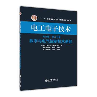 

“十二五”普通高等教育本科国家级规划教材·电工电子技术（第3版）（第2分册）：数字与电气控制技术基础