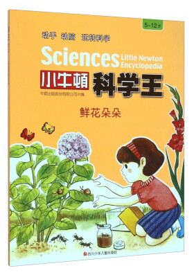 

小牛顿科学王：鲜花朵朵（5-12岁）