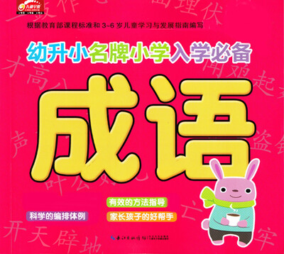

幼升小名牌小学入学必备：成语（新版）