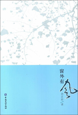 

中国金融出版社 中国金融作协会员作品精粹 窗外有风