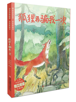 

狐狸再骗我一次