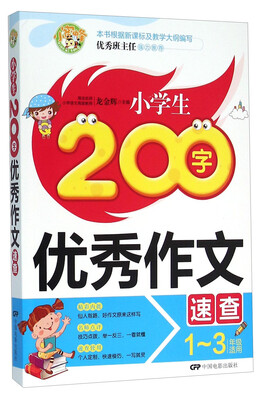 

小学生200字优秀作文速查：一至三年级适用