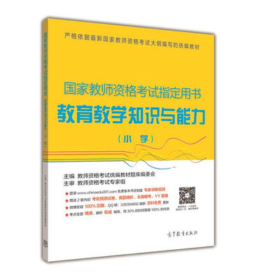 

国家教师资格考试指定用书：教育教学知识与能力（小学）