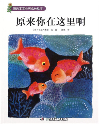 

阳光宝宝心灵成长绘本原来你在这里啊