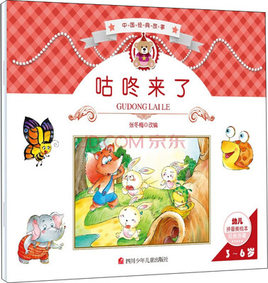 

中国经典故事：咕咚来了