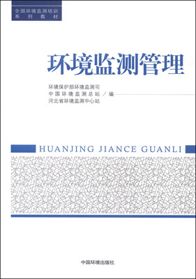 

环境监测管理