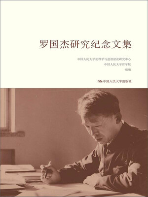 

罗国杰研究纪念文集