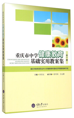 

重庆市中学健康教育基础实用教案集（全一册）