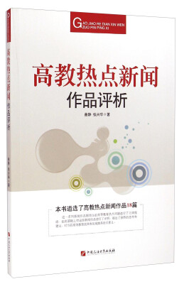 

高教热点新闻作品评析