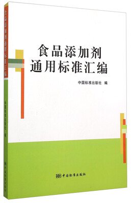 

食品添加剂通用标准汇编