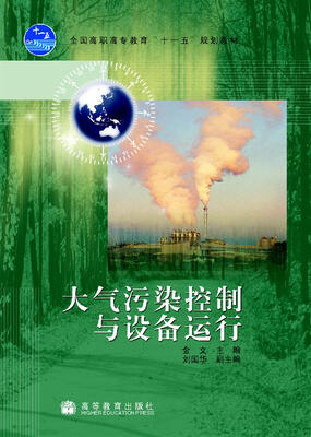

大气污染控制与设备运行