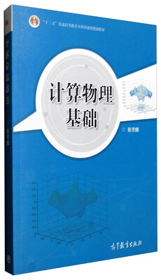 

计算物理基础（附光盘）