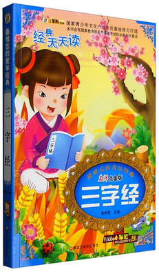 

最难忘的童年经典三字经名师点金版
