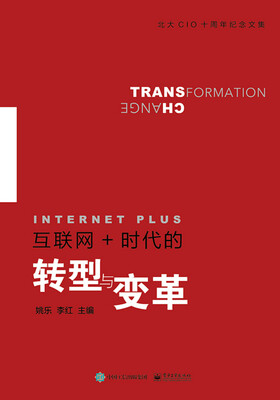 

互联网+时代的转型与变革
