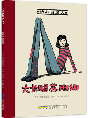 

绝非普通人：大长腿苏珊娜