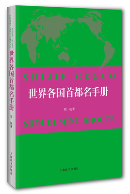 

世界各国首都名手册